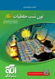 کتاب نون شب حفظیات (تلا) نشر الگو