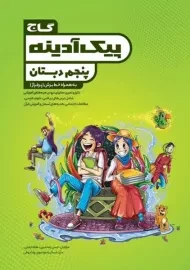 کتاب پیک آدینه پنجم دبستان گاج