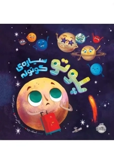 کتاب پلوتو سیاره‌ی کوتوله | انتشارات پرتقال