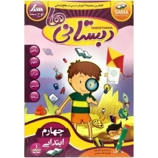 نرم افزار دبستانی‌ها چهارم ابتدایی | لوح سما