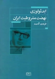 کتاب ایدئولوژی نهضت مشروطیت ایران | فریدون آدمیت