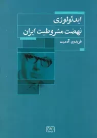 کتاب ایدئولوژی نهضت مشروطیت ایران | فریدون آدمیت