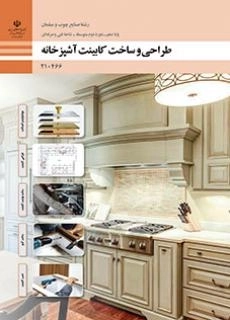 کتاب درسی طراحی و ساخت کابینت آشپزخانه