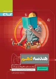 کتاب کار هندسه دهم گاج