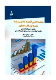 کتاب مقدمه‌ای بر اقتصاد کلان پیشرفته رشد و نوسانات تجاری 2