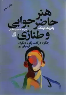 کتاب هنر حاضرجوابی و طنازی | پاتریک کینگ