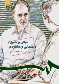 کتاب مبانی و اصول راهنمایی و مشاوره احمدی