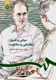 کتاب مبانی و اصول راهنمایی و مشاوره احمدی