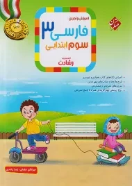 کتاب رشادت فارسی سوم ابتدایی مبتکران
