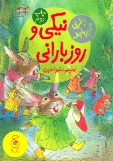 کتاب نیکی و روز بارانی