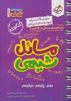 کتاب جی بی مسائل شیمی خیلی سبز