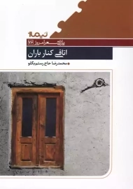 کتاب اتاقی کنار باران | محمدرضا حاج رستم بگلو