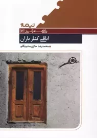 کتاب اتاقی کنار باران | محمدرضا حاج رستم بگلو