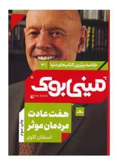 کتاب هفت عادت مردمان موثر