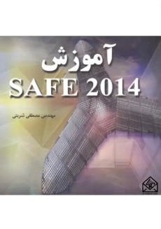 کتاب آموزش سیف SAFE 2014 مصطفی شربتی