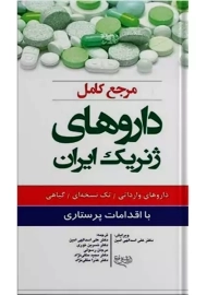کتاب مرجع کامل داروهای ژنریک ایران اندیشه رفیع