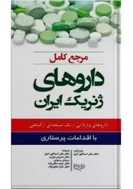 کتاب مرجع کامل داروهای ژنریک ایران اندیشه رفیع