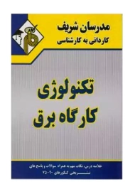 کتاب تکنولوژی کارگاه برق | مدرسان شریف