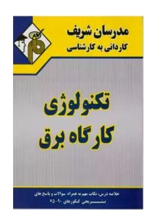 کتاب تکنولوژی کارگاه برق | مدرسان شریف