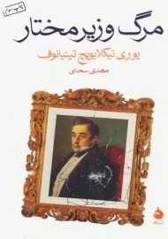 کتاب مرگ وزیر مختار