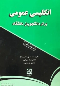 کتاب انگلیسی عمومی برای دانشجویان دانشگاه | تحریریان