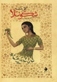 کتاب شکونتلا | کالی داسه