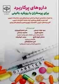 کتاب داروهای پرکاربرد برای پرستاران با رویکرد بالینی | نشر حیدری