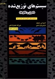 کتاب سیستم‌های توزیع شده | تننباوم