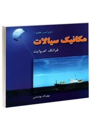 کتاب مکانیک سیالات | وایت؛ پوستی