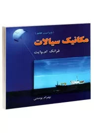 کتاب مکانیک سیالات | وایت؛ پوستی