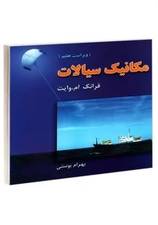 کتاب مکانیک سیالات | وایت؛ پوستی