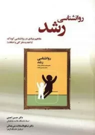 کتاب روانشناسی رشد کودک | احدی