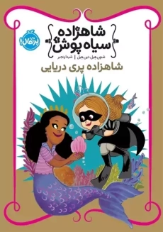 کتاب شاهزاده سیاه پوش 9 (شاهزاده پری دریایی)