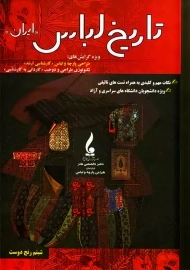 کتاب ارشد تاریخ لباس ایران | شبنم رنج دوست