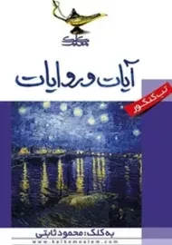 کتاب تب کنکور آیات و روایات کلک معلم