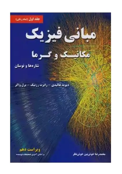 کتاب مبانی فیزیک 1 | دیوید هالیدی؛ خوش نظر
