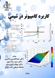 کتاب کاربرد کامپیوتر در شیمی | ناصری