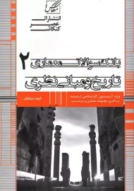 کتاب ارشد بانک سوالات معماری 2 (تاریخ و مبانی نظری)