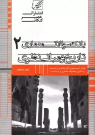 کتاب ارشد بانک سوالات معماری 2 (تاریخ و مبانی نظری)