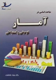 کتاب مباحث اساسی در آمار توصیفی و استنباطی | خلعتبری