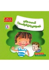 کتاب قسمت های خصوصی بدن کجاست؟