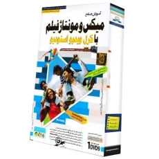 نرم افزار آموزش جامع میکس و منتاژ فیلم | لوح گسترش