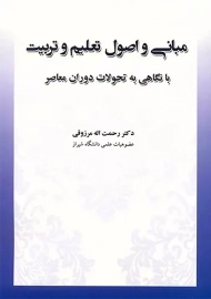 کتاب مبانی و اصول تعلیم و تربیت مرزوقی