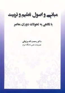 کتاب مبانی و اصول تعلیم و تربیت مرزوقی