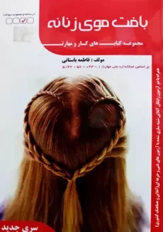 کتاب تست بافت موی زنانه | فاطمه باستانی