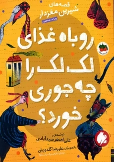 کتاب روباه غذای لک لک را چه جوری خورد؟