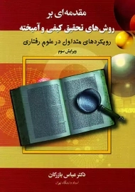 کتاب مقدمه‌ای بر روش های تحقیق کیفی و آمیخته