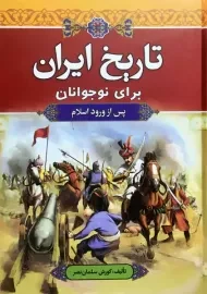 کتاب تاریخ ایران برای نوجوانان پس از ورود اسلام