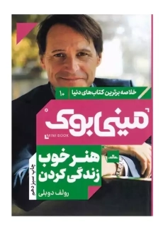 کتاب هنر خوب زندگی کردن | رولف دوبلی