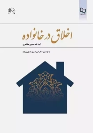 کتاب اخلاق در خانواده